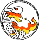 白兎神グループ