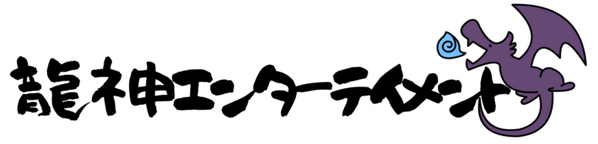 株式会社龍神エンターテインメント